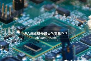 Intel核心显卡进化之路：性能6年翻N倍