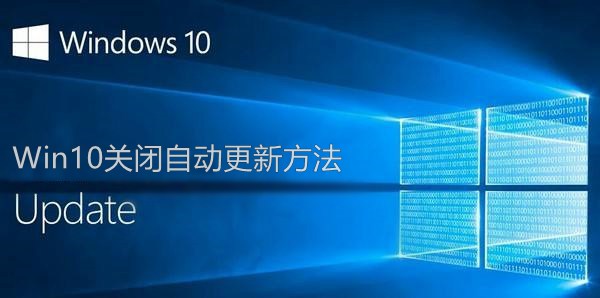 win10怎么关闭自动更新 2种win10关闭自动更新方法