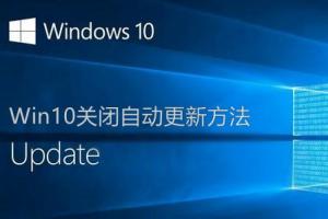 win10怎么关闭自动更新 2种win10关闭自动更新方法