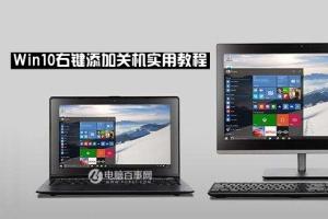 win10右键关机怎么设置？Win10右键添加关机实用教