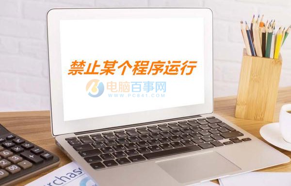 win10怎么禁止程序运行？Win10巧妙禁止某个程序运行方法