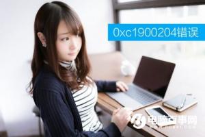 Win10升级创意者更新提示0xc1900204错误代码解决方