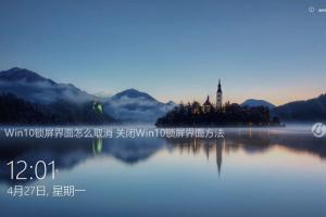 Win10锁屏界面怎么取消 关闭Win10锁屏界面方法