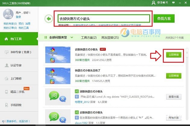 win10桌面图标箭头怎么去掉？360去除win10快捷箭头方法