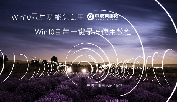 Win10录屏功能怎么用 Win10自带一键录屏使用教程