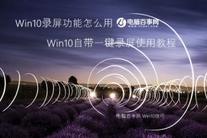 Win10录屏功能怎么用 Win10自带一键录屏使用教程