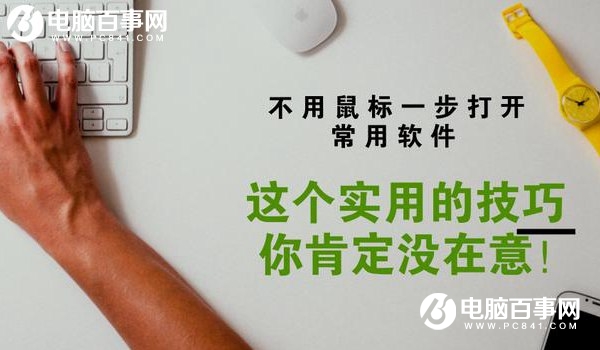 怎么用快捷键打开软件？Win10设置快捷键打开软件方法