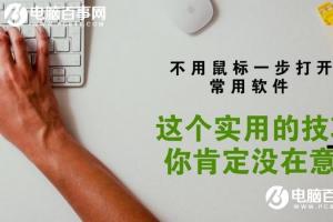 怎么用快捷键打开软件？Win10设置快捷键打开软件