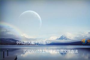 99%的人都不知道！巧用Win10上帝模式隐藏文件方法