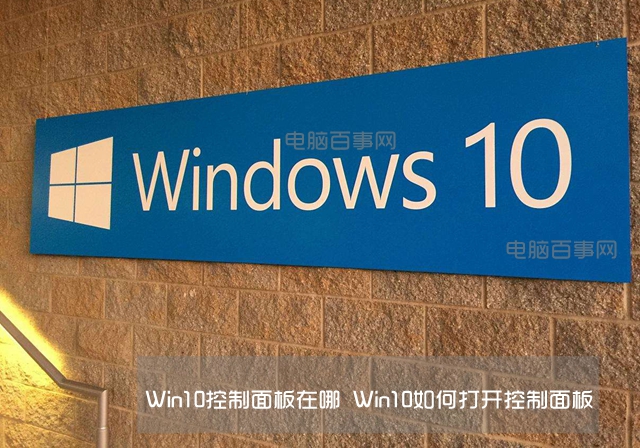 Win10控制面板在哪 Win10如何打开控制面板