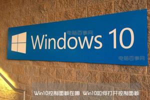 Win10控制面板在哪 Win10如何打开控制面板