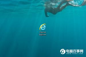 IE11桌面图标不见了 2种Win10桌面显示IE11方法