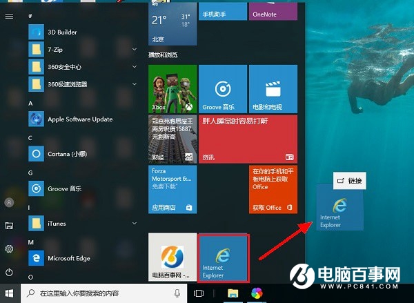 IE11桌面图标不见了 2种Win10桌面显示IE11方法