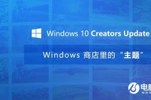 Win10创意者更新主题怎么用？Win10创意者更新主题