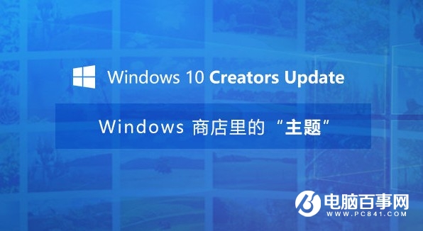 Win10创意者更新主题怎么用？Win10创意者更新主题设置教程