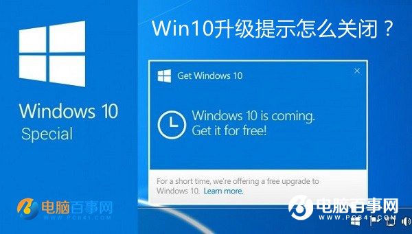 Win10升级提示怎么关闭？关闭Win7/8.1升级到Win10方法大全