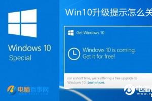 Win10升级提示怎么关闭？关闭Win7/8.1升级到Win10方