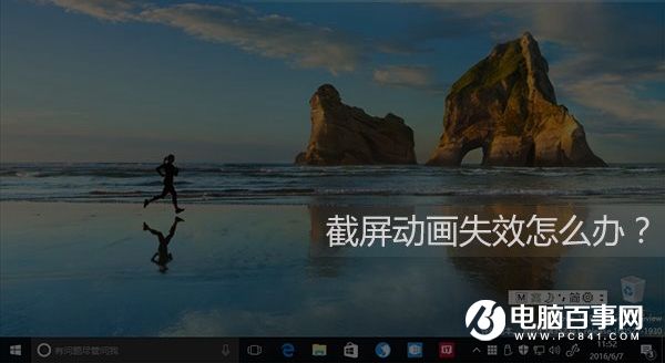 Win10截屏动画失效怎么办 Win10截屏动画失效解决办法