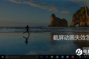 Win10截屏动画失效怎么办 Win10截屏动画失效解决办