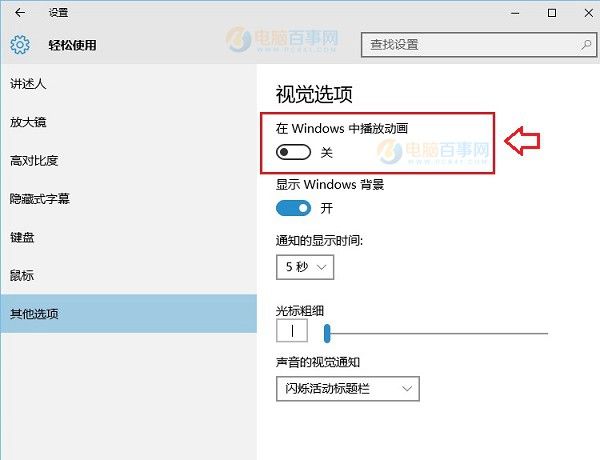 Win10动画效果怎么设置 Win10动画效果开启与关闭教程