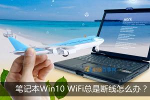 笔记本Win10 WiFi总是断线怎么办 Win10 WiFi网络不稳