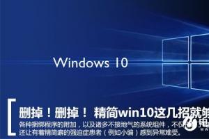 Win10系统怎么精简   简单几招精简Win10系统