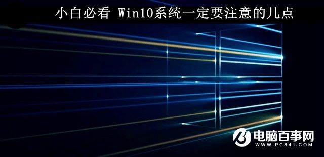 小白必看 Win10系统一定要注意的几点