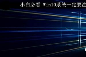 小白必看  Win10系统一定要注意的几点