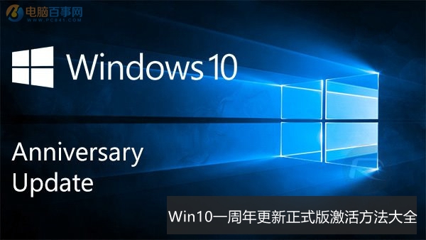 Win10一周年更新正式版怎么激活 Win10一周年更新正式版激活方法