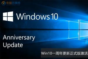 Win10一周年更新正式版怎么激活 Win10一周年更新正