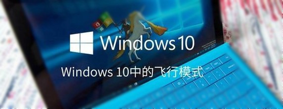 Win10飞行模式在哪 Win10飞行模式关不掉解决办法