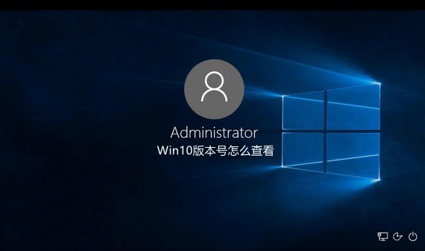 Win10版本号怎么查看 2种查看Win10版本号方法