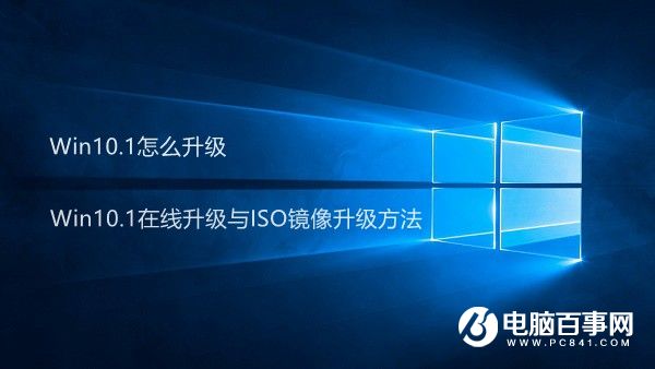 Win10.1怎么升级 Win10.1在线升级与ISO镜像升级方法