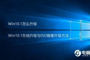 Win10.1怎么升级 Win10.1在线升级与ISO镜像升级方法