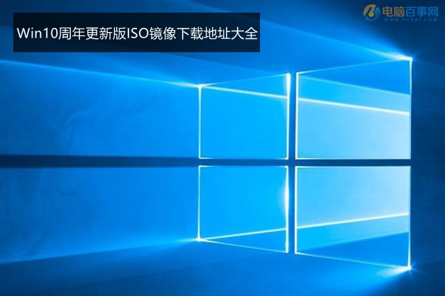 Win10周年更新版ISO镜像下载地址大全 Win10.1版ISO镜像下载