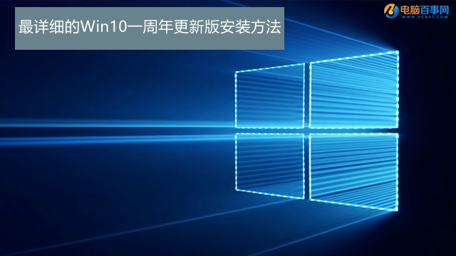 Win10一周年更新版怎么安装 最详细的Win10一周年更新版安装方法