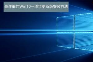 Win10一周年更新版怎么安装 最详细的Win10一周年更