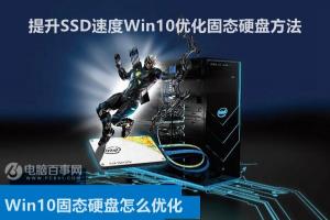 Win10固态硬盘怎么优化 提升SSD速度Win10优化固态硬