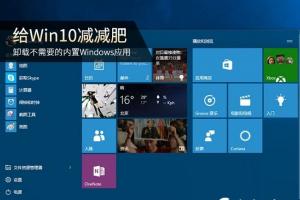 Win10自带应用怎么卸载  Win10卸载自带应用教程