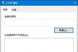 Win10以太网属性“网络”选项卡空白解决办法