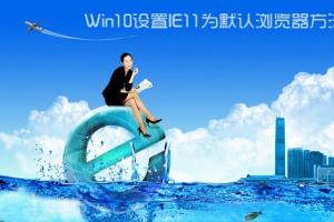 Win10怎么设置IE为默认浏览器？Win10设置ie11为默认