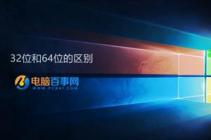 怎么看win10是32位还是64位？Win10系统32位和64位区