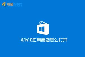 Win10应用商店在哪？Win10应用商店怎么打开