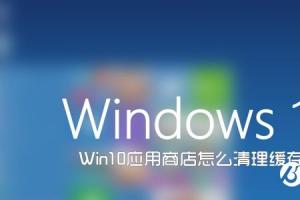 Win10应用商店怎么清理缓存？