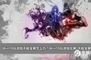 Win10玩游戏不能全屏怎么办？