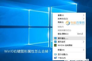 Win10右键图形属性怎么去掉？