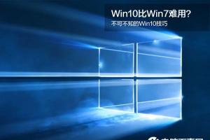 Win10没Win7好用？不可不知的Win10技巧