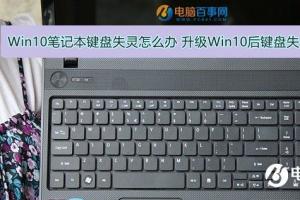 Win10笔记本键盘失灵怎么办 升级Win10后键盘失灵解决办法