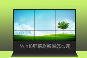 Win10屏幕刷新率怎么调 Win10监视器设置屏幕刷新率方法