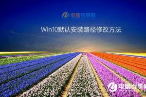 win10保存位置灰色怎么办 Win10默认安装路径修改方